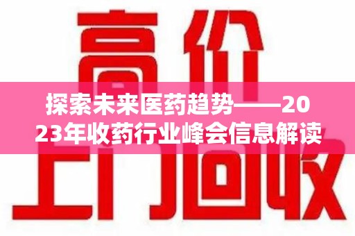 银川探索未来医药趋势——2023年收药行业峰会信息解读