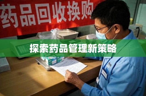 银川探索药品管理新策略