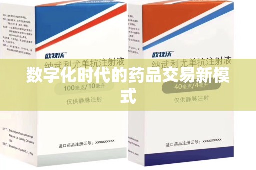银川数字化时代的药品交易新模式