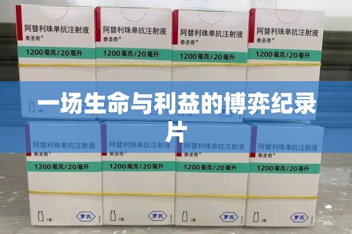 银川一场生命与利益的博弈纪录片