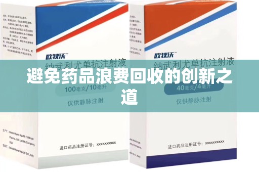 银川避免药品浪费回收的创新之道