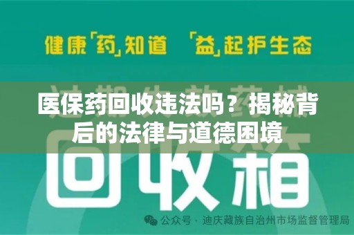 银川医保药回收违法吗？揭秘背后的法律与道德困境