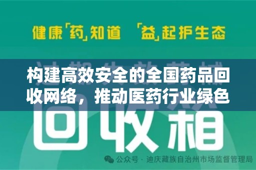 银川构建高效安全的全国药品回收网络，推动医药行业绿色循环发展