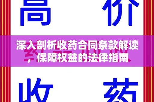 银川深入剖析收药合同条款解读，保障权益的法律指南
