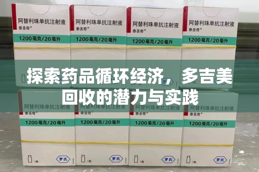 银川探索药品循环经济，多吉美回收的潜力与实践
