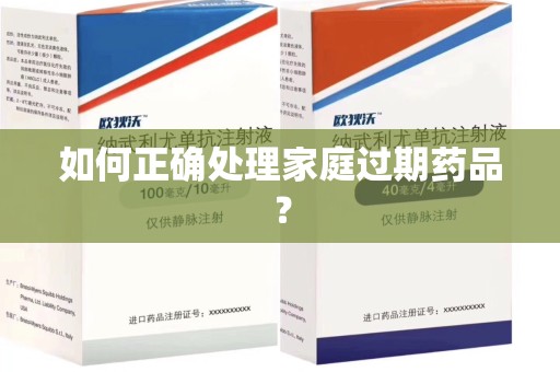 银川如何正确处理家庭过期药品？