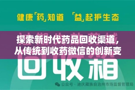 银川探索新时代药品回收渠道，从传统到收药微信的创新变革