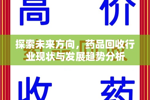 银川探索未来方向，药品回收行业现状与发展趋势分析