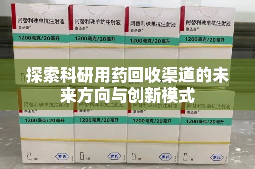 银川探索科研用药回收渠道的未来方向与创新模式