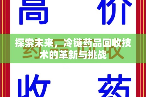 银川探索未来，冷链药品回收技术的革新与挑战
