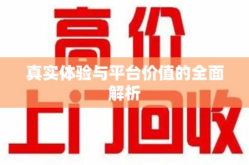 银川真实体验与平台价值的全面解析