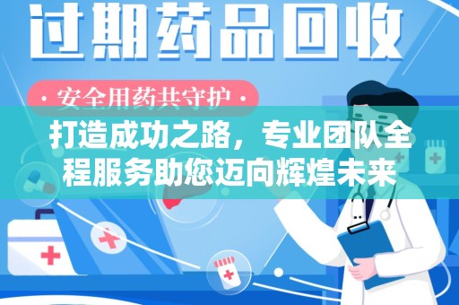 银川打造成功之路，专业团队全程服务助您迈向辉煌未来