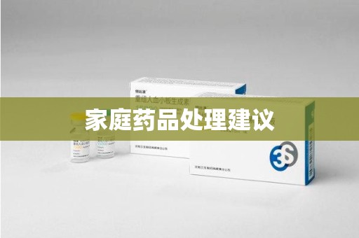 银川家庭药品处理建议