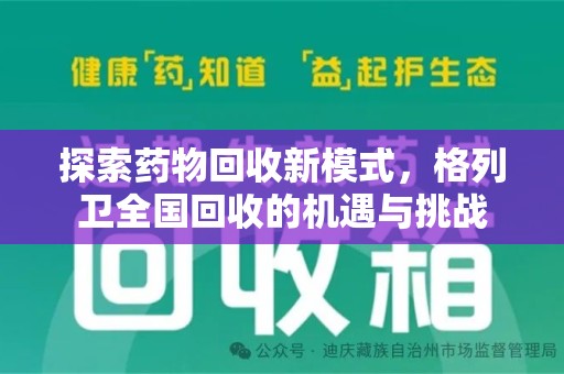 银川探索药物回收新模式，格列卫全国回收的机遇与挑战