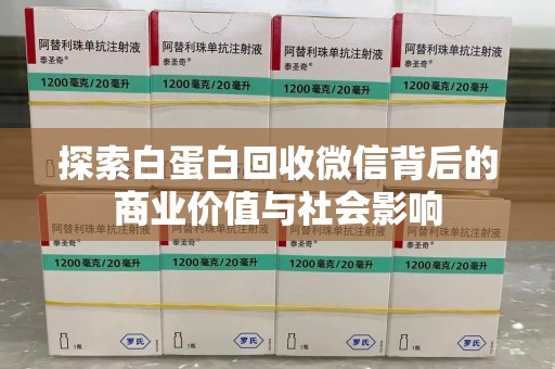银川探索白蛋白回收微信背后的商业价值与社会影响