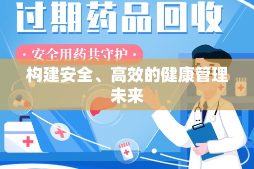 银川构建安全、高效的健康管理未来