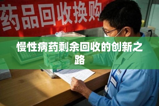 银川慢性病药剩余回收的创新之路