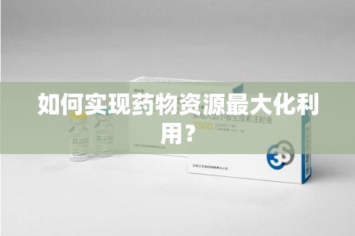 银川如何实现药物资源最大化利用？