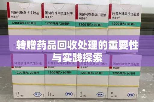 银川转赠药品回收处理的重要性与实践探索