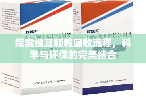 银川探索槐耳颗粒回收流程，科学与环保的完美结合