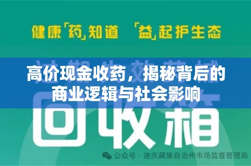 银川高价现金收药，揭秘背后的商业逻辑与社会影响