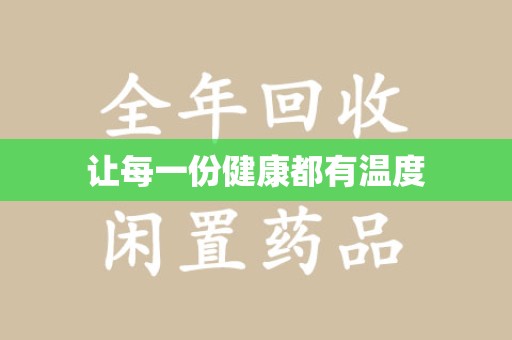 银川让每一份健康都有温度
