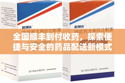 银川全国顺丰到付收药，探索便捷与安全的药品配送新模式