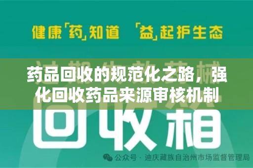 银川药品回收的规范化之路，强化回收药品来源审核机制
