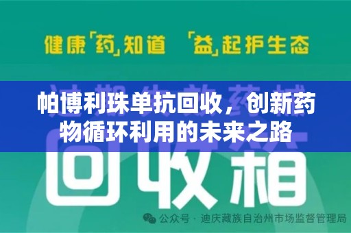 银川帕博利珠单抗回收，创新药物循环利用的未来之路