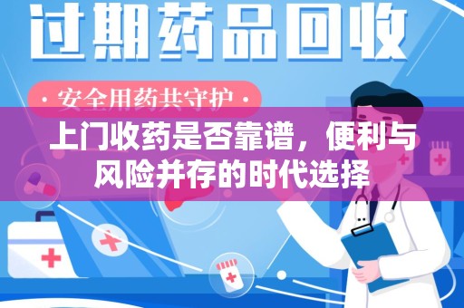 银川上门收药是否靠谱，便利与风险并存的时代选择
