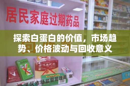 银川探索白蛋白的价值，市场趋势、价格波动与回收意义