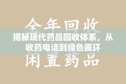 银川揭秘现代药品回收体系，从收药电话到绿色循环