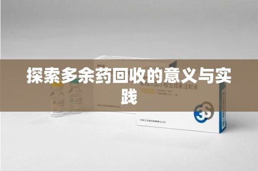银川探索多余药回收的意义与实践