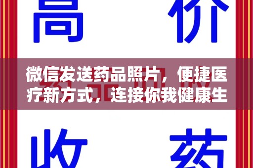 银川微信发送药品照片，便捷医疗新方式，连接你我健康生活