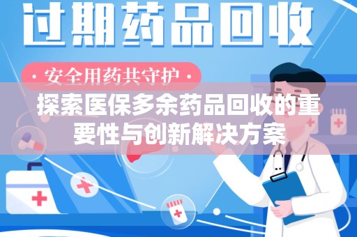 银川探索医保多余药品回收的重要性与创新解决方案