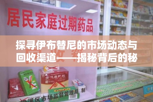 银川探寻伊布替尼的市场动态与回收渠道——揭秘背后的秘密