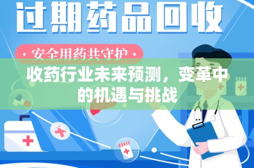 银川收药行业未来预测，变革中的机遇与挑战