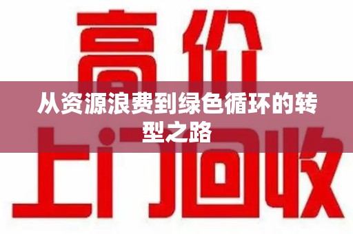银川从资源浪费到绿色循环的转型之路