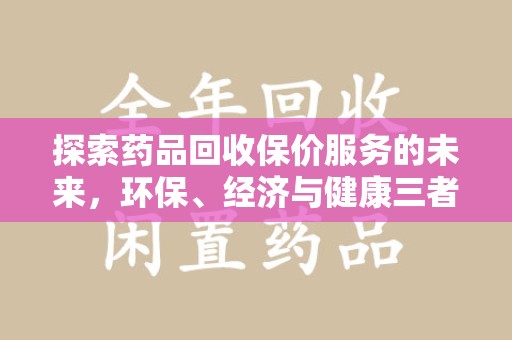 银川探索药品回收保价服务的未来，环保、经济与健康三者共赢