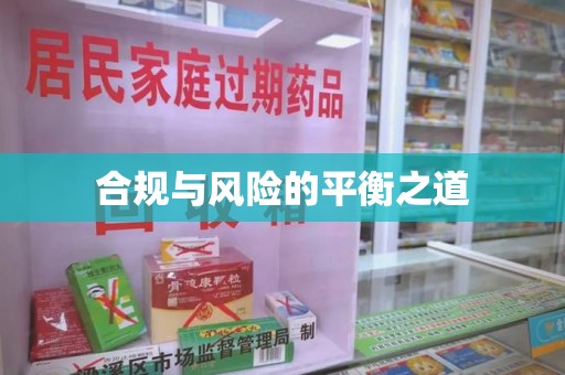 银川合规与风险的平衡之道