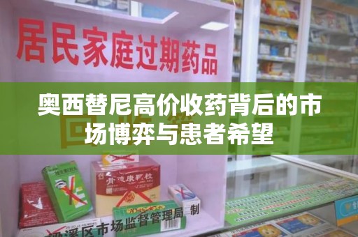 银川奥西替尼高价收药背后的市场博弈与患者希望
