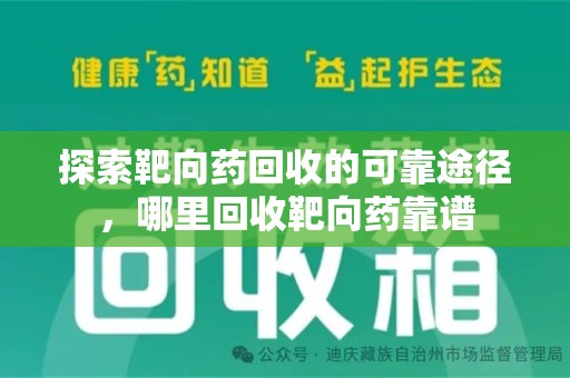 银川探索靶向药回收的可靠途径，哪里回收靶向药靠谱