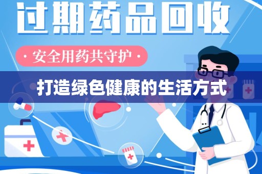 银川打造绿色健康的生活方式