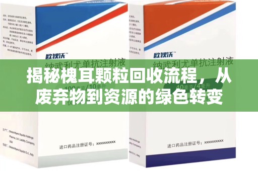 银川揭秘槐耳颗粒回收流程，从废弃物到资源的绿色转变