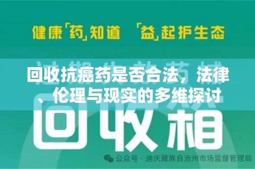 银川回收抗癌药是否合法，法律、伦理与现实的多维探讨