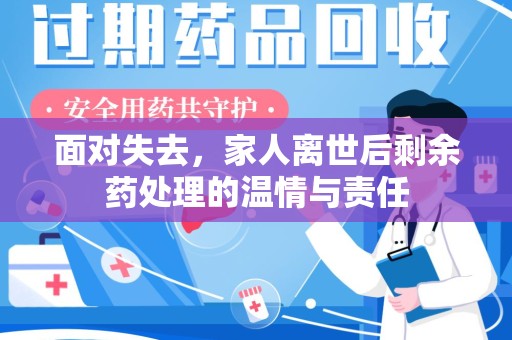 银川面对失去，家人离世后剩余药处理的温情与责任