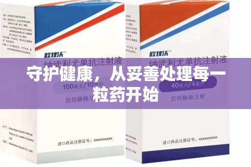 银川守护健康，从妥善处理每一粒药开始