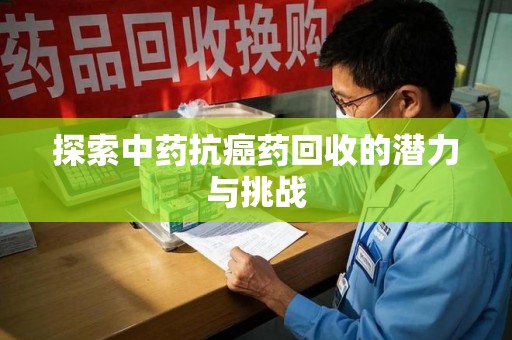银川探索中药抗癌药回收的潜力与挑战