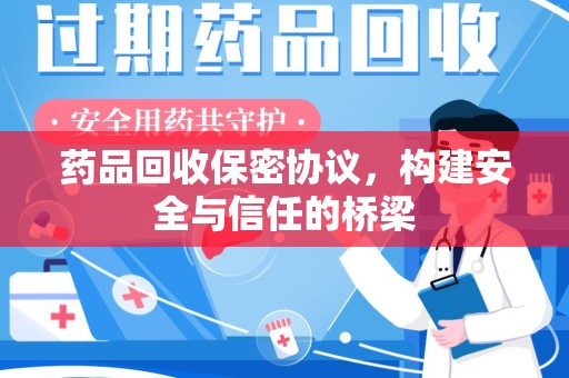 银川药品回收保密协议，构建安全与信任的桥梁