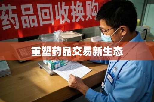 银川重塑药品交易新生态